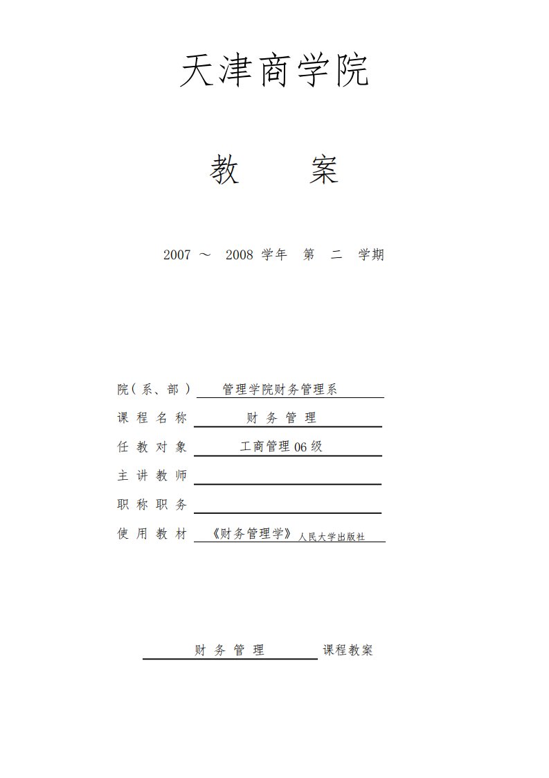 天津商学院《财务管理》课程教案