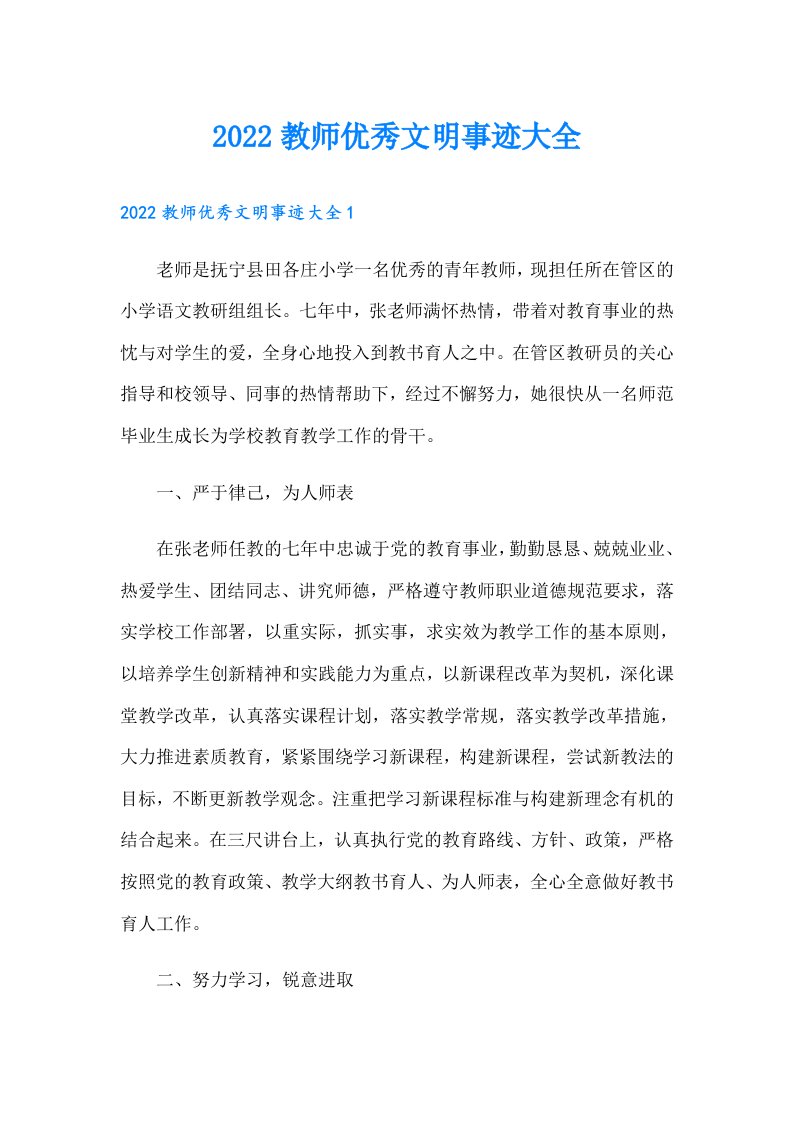 教师优秀文明事迹大全