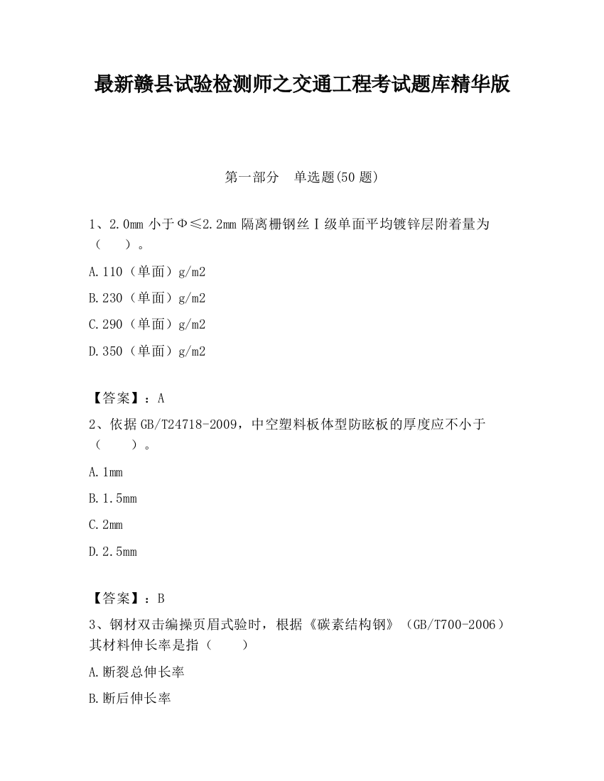 最新赣县试验检测师之交通工程考试题库精华版