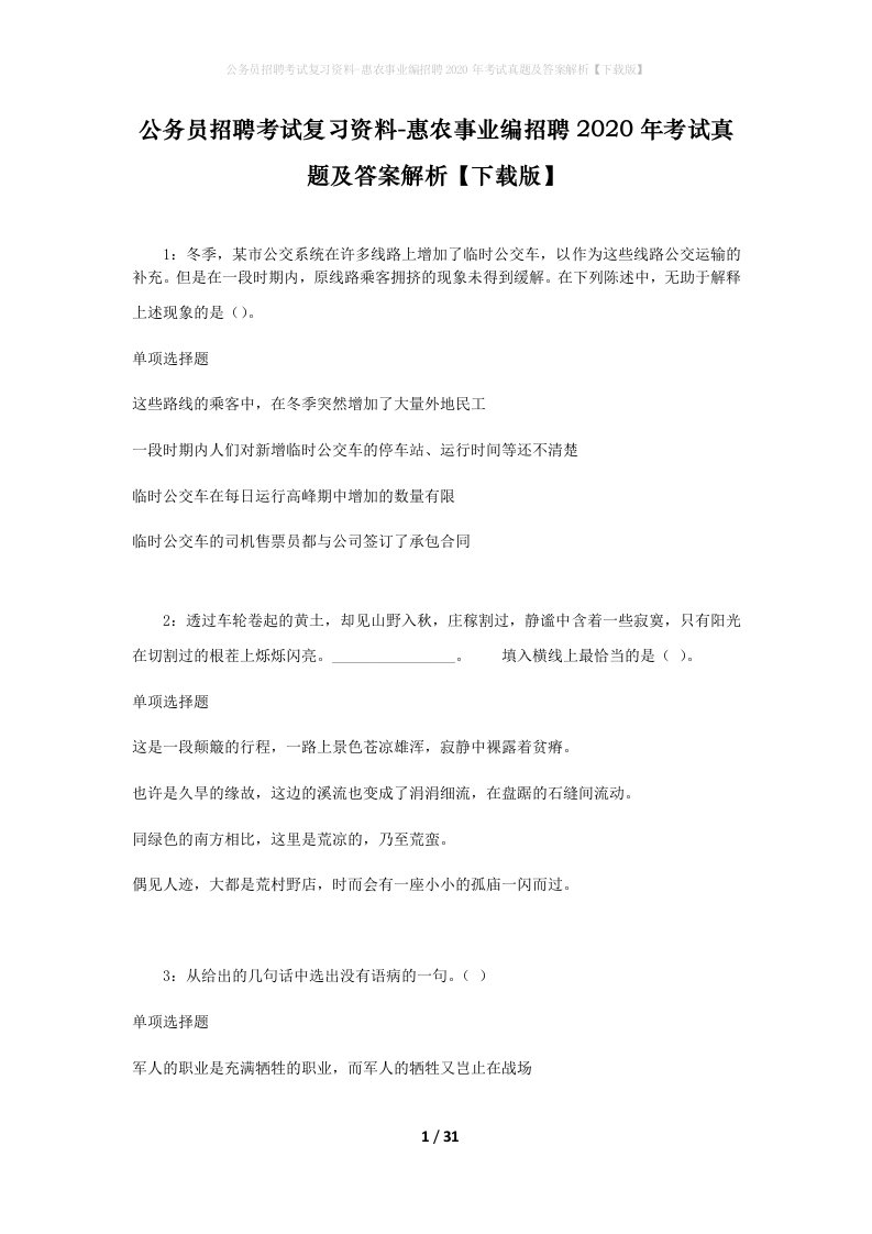 公务员招聘考试复习资料-惠农事业编招聘2020年考试真题及答案解析下载版_1