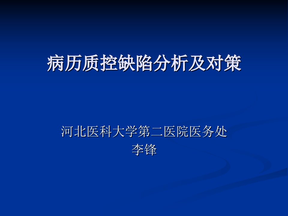 病历质控中主要缺陷分析及对策