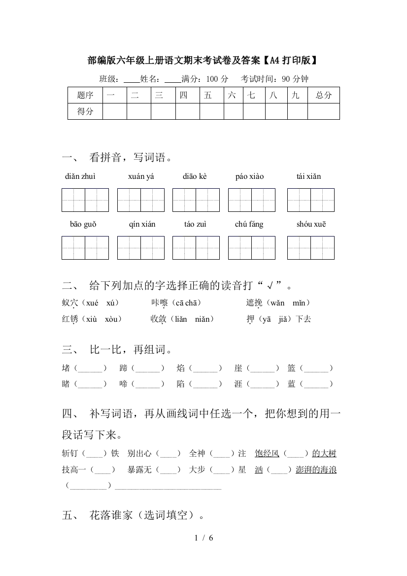 部编版六年级上册语文期末考试卷及答案【A4打印版】