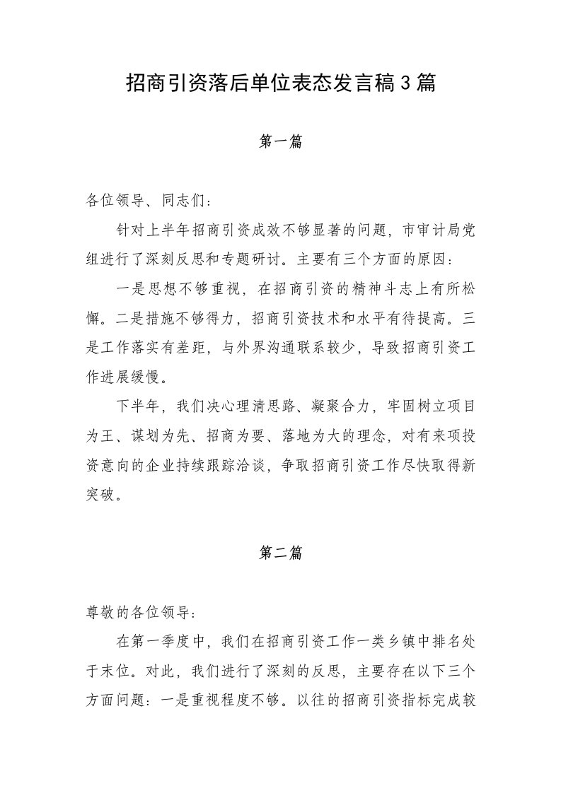 招商引资落后单位表态发言稿3篇