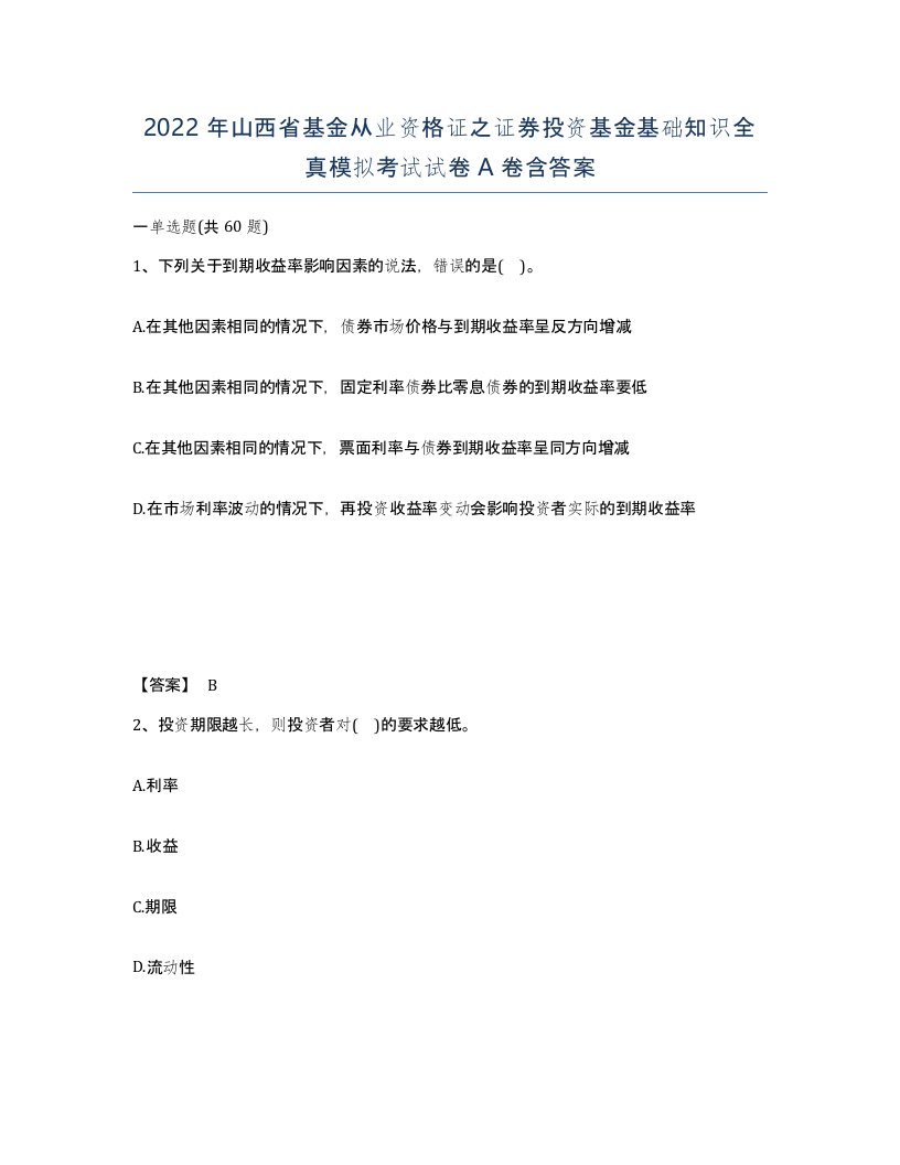 2022年山西省基金从业资格证之证券投资基金基础知识全真模拟考试试卷A卷含答案