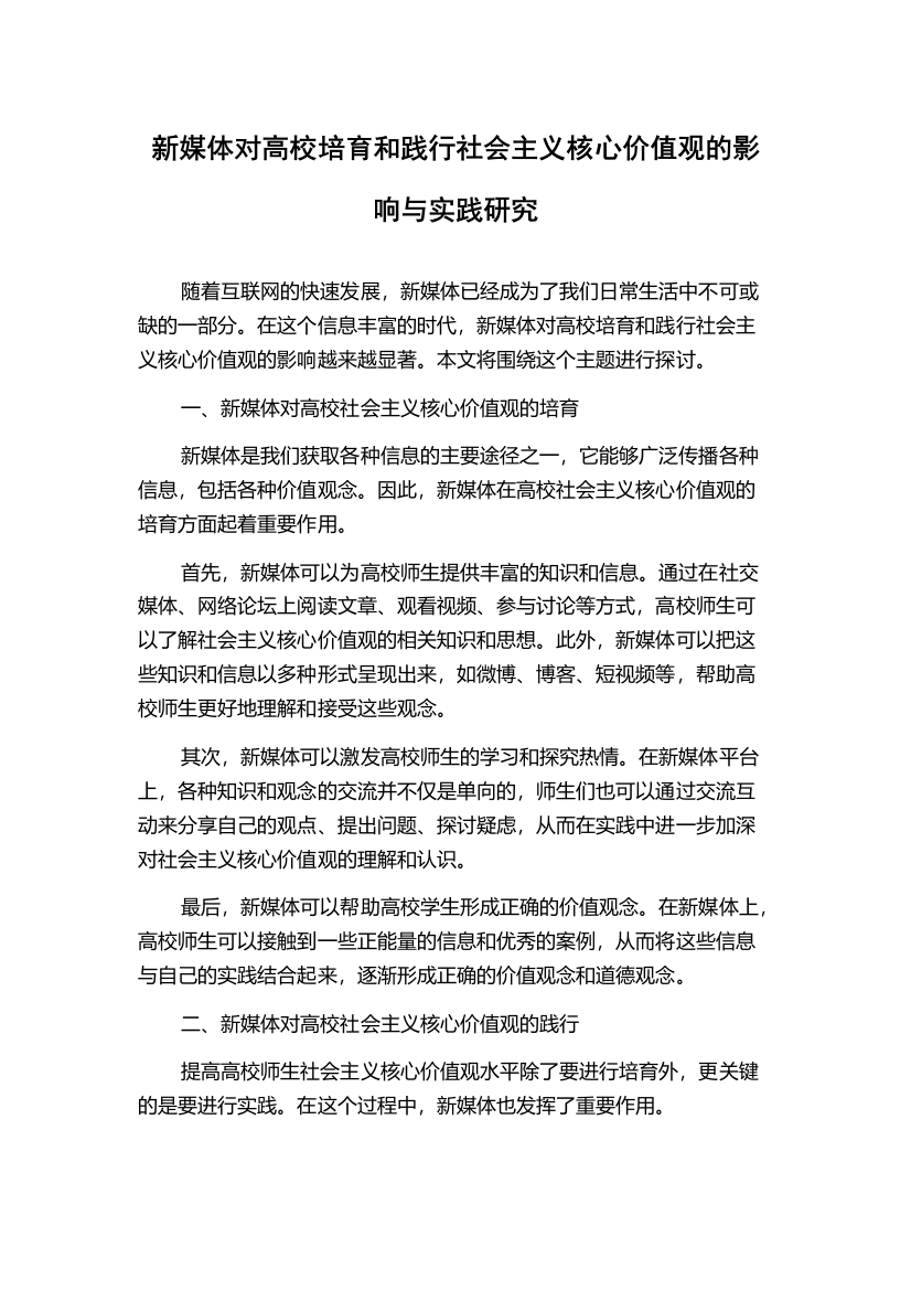 新媒体对高校培育和践行社会主义核心价值观的影响与实践研究