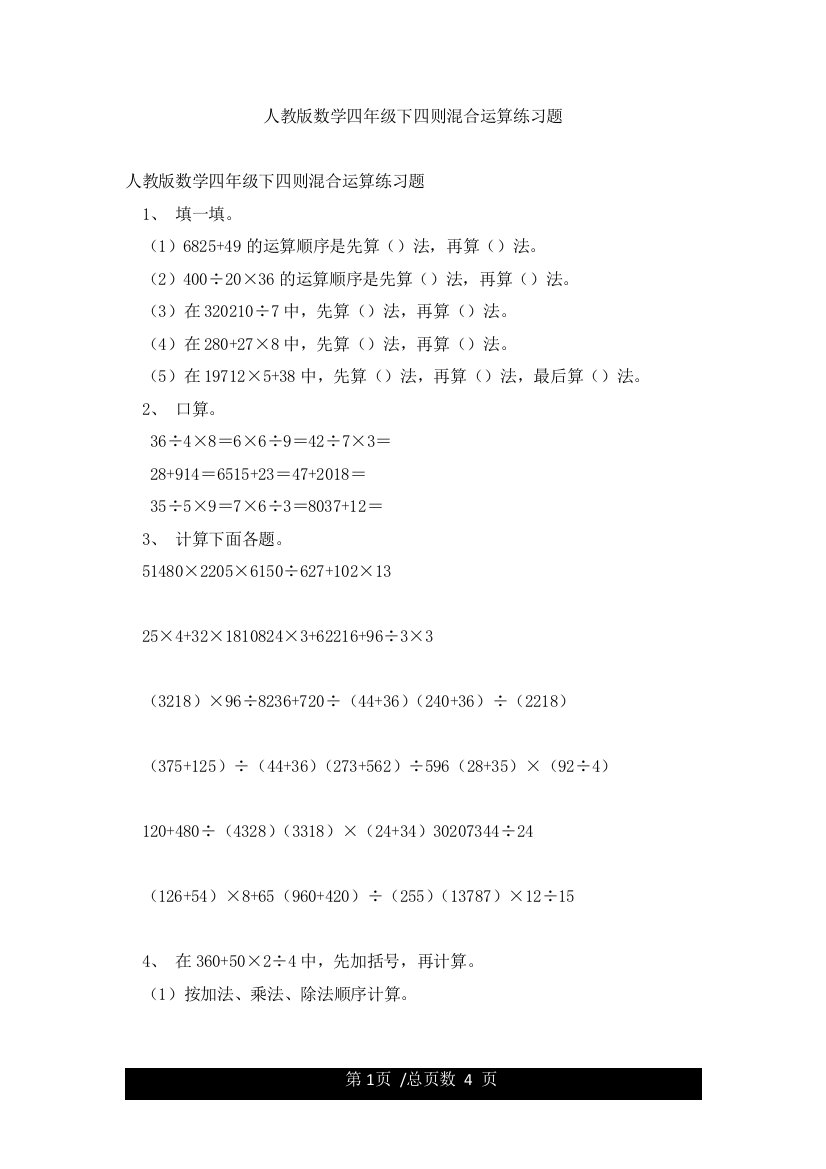 人教版数学四年级下四则混合运算练习题