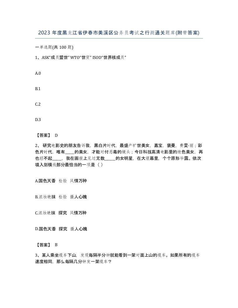 2023年度黑龙江省伊春市美溪区公务员考试之行测通关题库附带答案