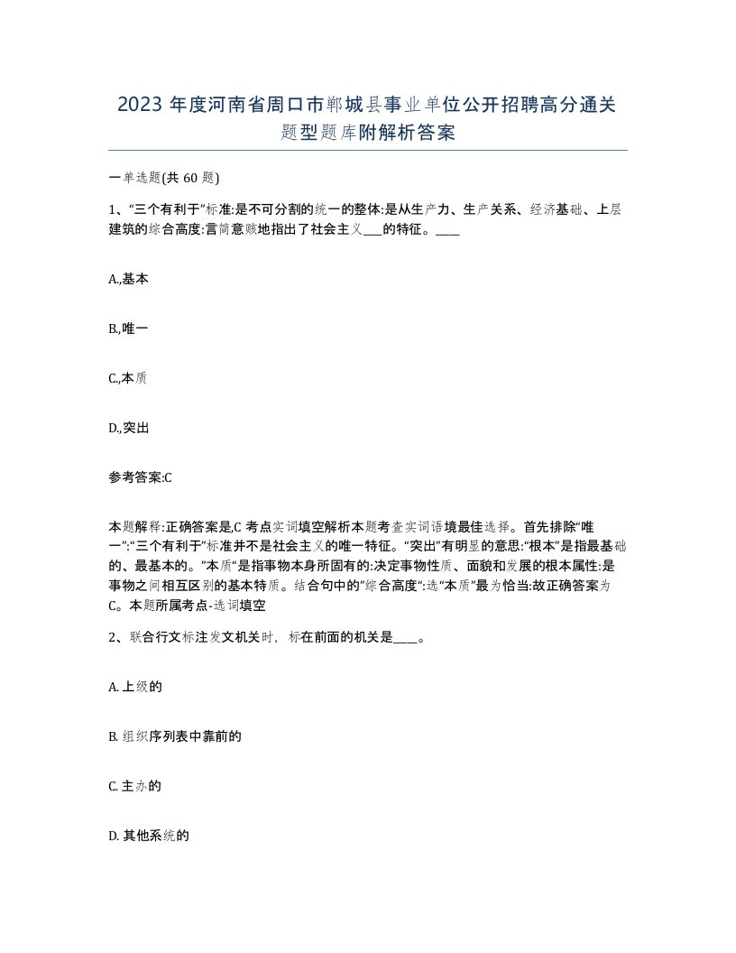 2023年度河南省周口市郸城县事业单位公开招聘高分通关题型题库附解析答案