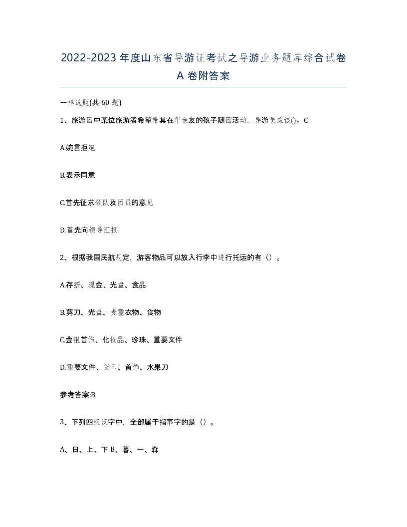 2022-2023年度山东省导游证考试之导游业务题库综合试卷A卷附答案