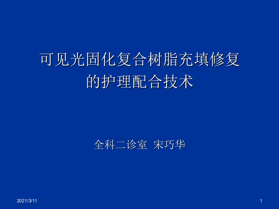 可见光固化复合树脂充填修复的护理配合技术