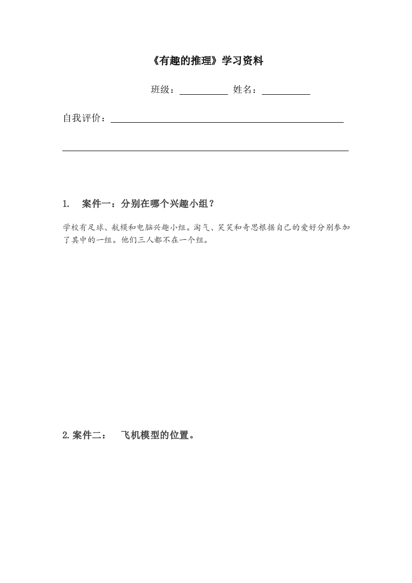 小学数学北师大三年级《有趣的推理》学习资料