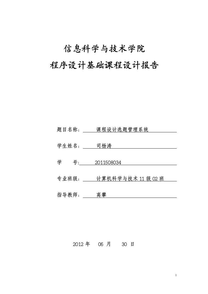 课程设计选题管理系统课程设计报告-其他专业