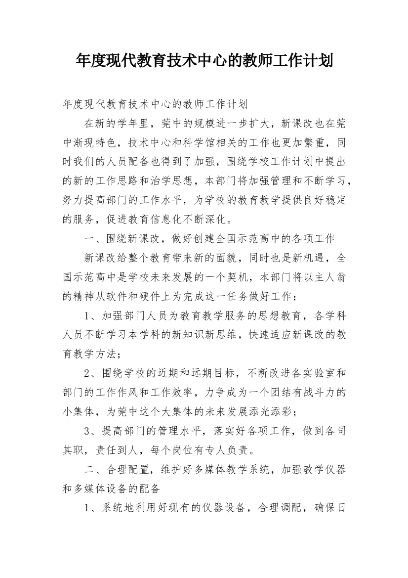 年度现代教育技术中心的教师工作计划