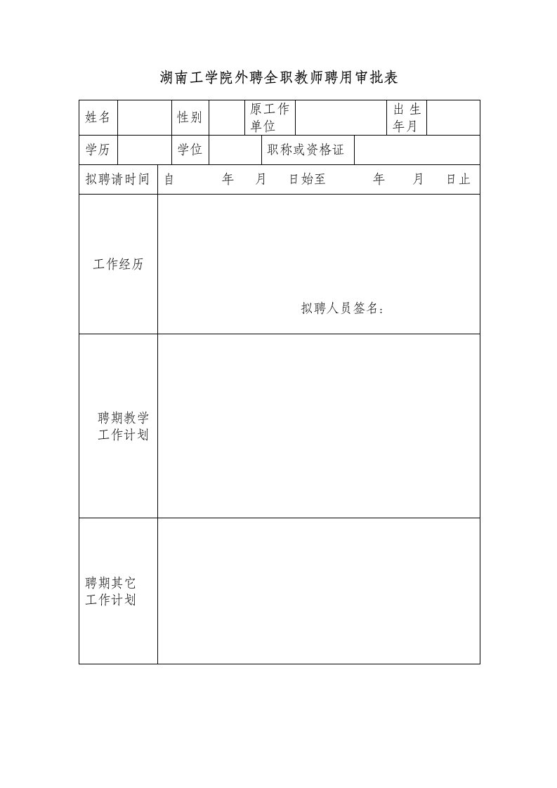 湖南工学院外聘全职教师聘用审批表