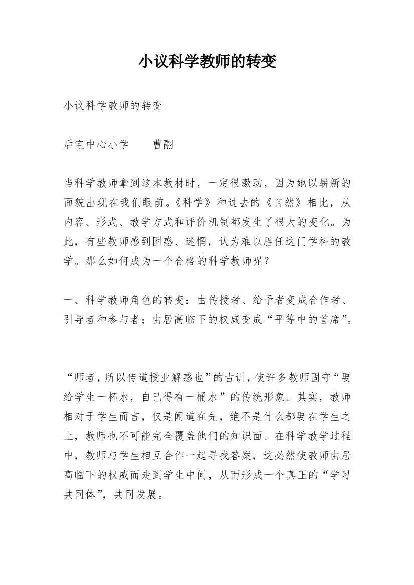 小议科学教师的转变