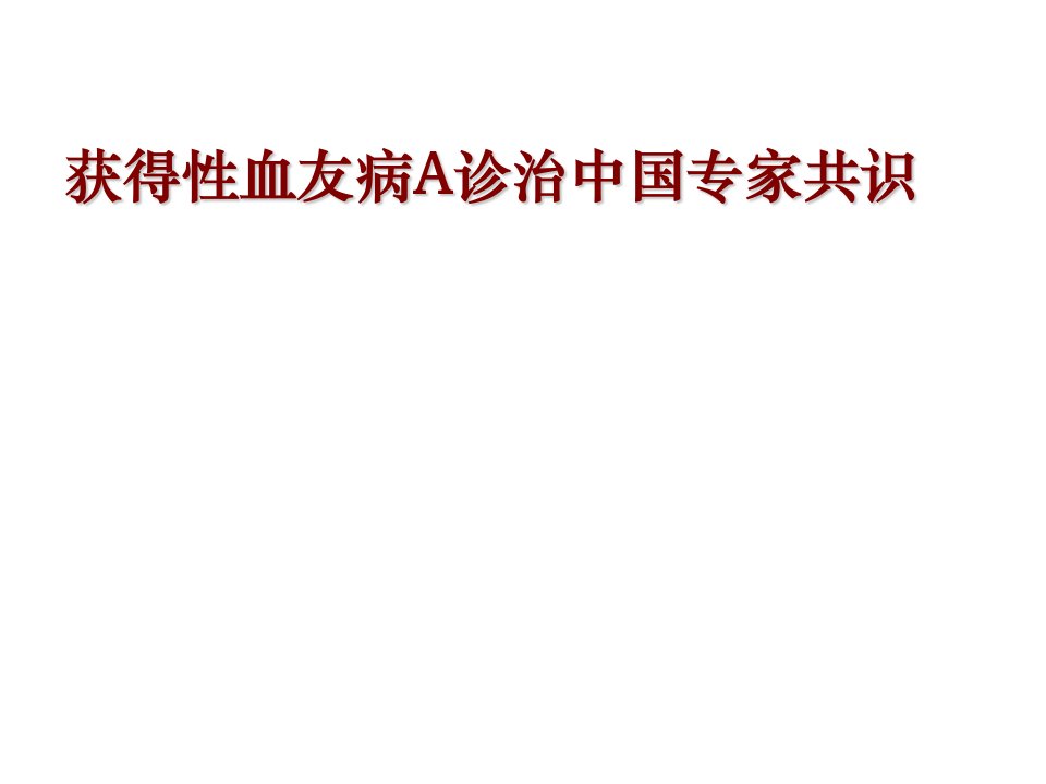 获得性血友病A诊治中国专家共识