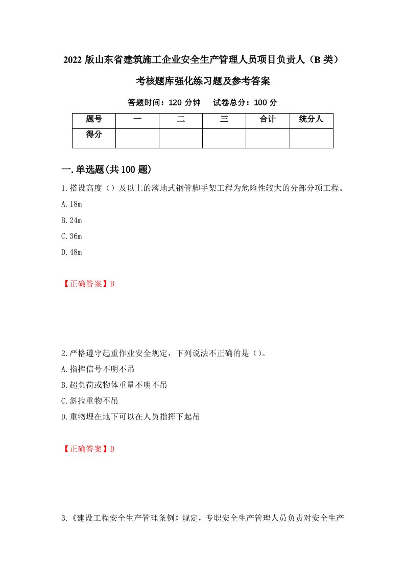 2022版山东省建筑施工企业安全生产管理人员项目负责人B类考核题库强化练习题及参考答案第34套