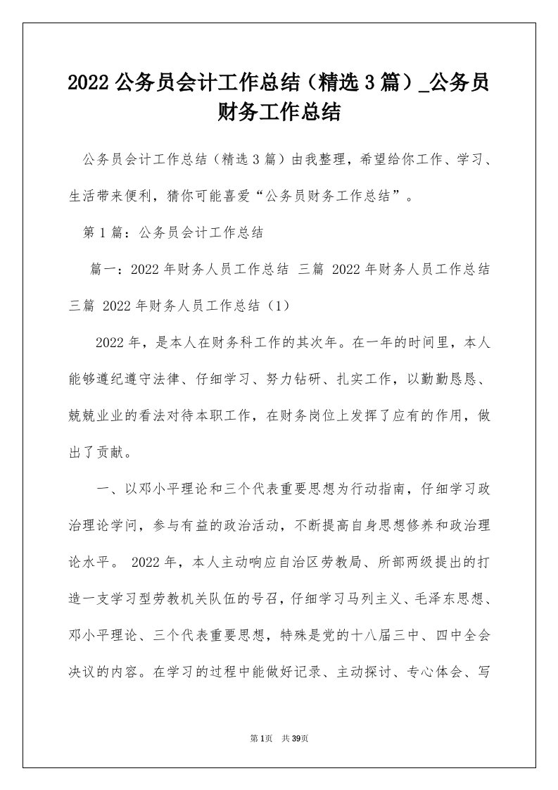 2022公务员会计工作总结（精选3篇）