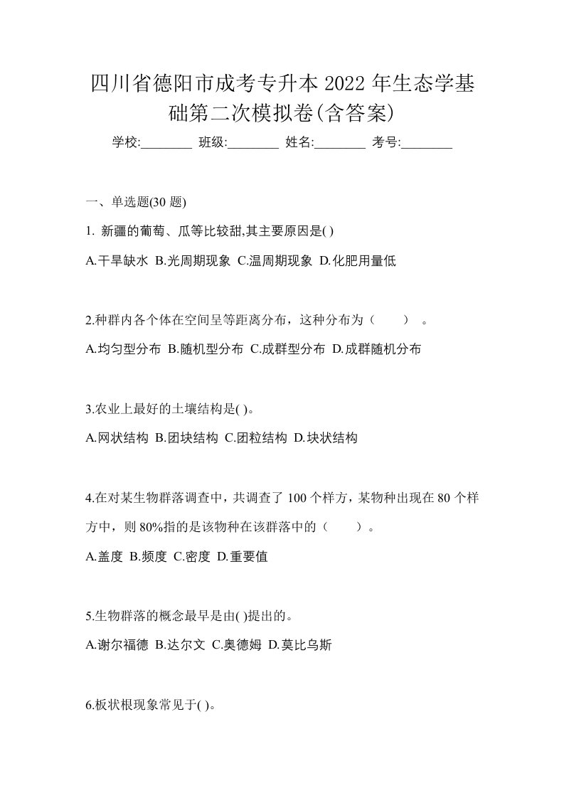 四川省德阳市成考专升本2022年生态学基础第二次模拟卷含答案