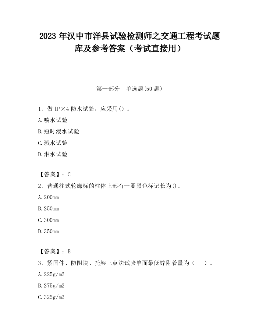 2023年汉中市洋县试验检测师之交通工程考试题库及参考答案（考试直接用）