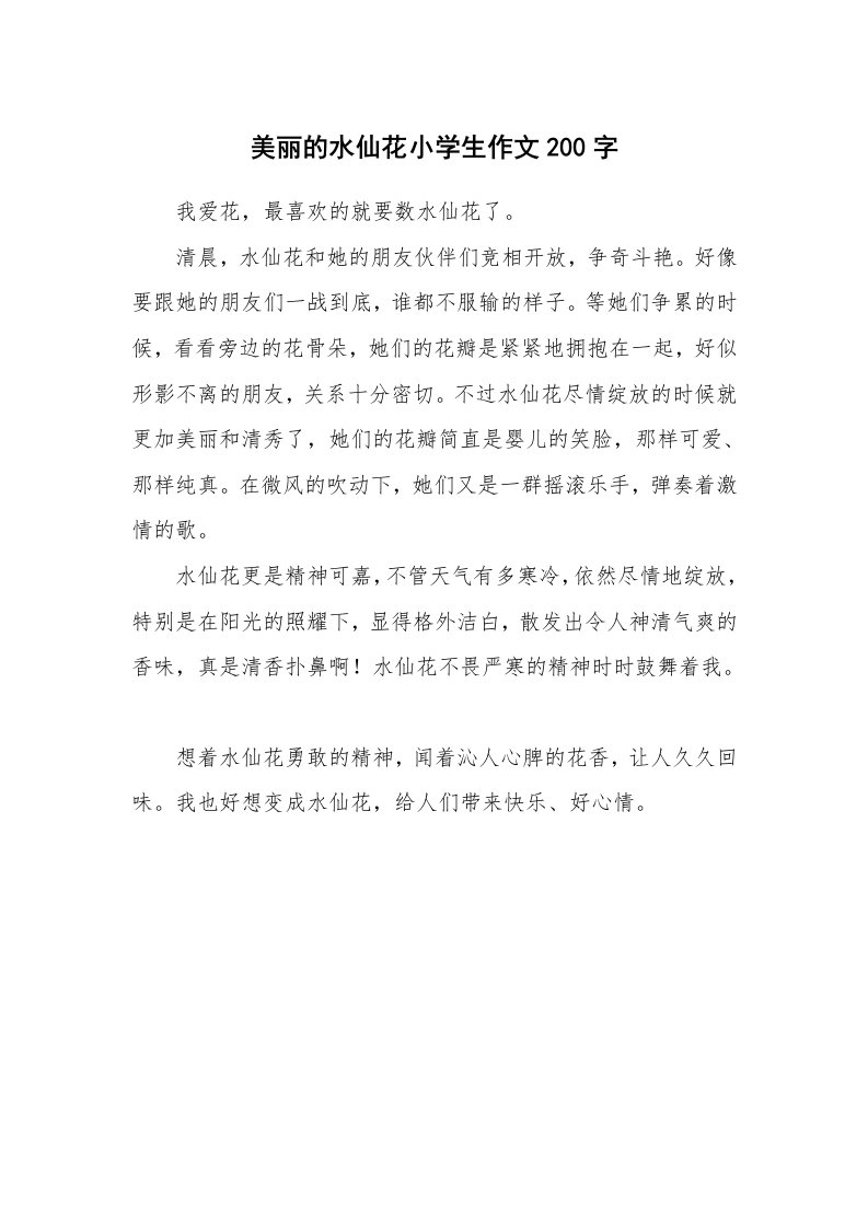 美丽的水仙花小学生作文200字