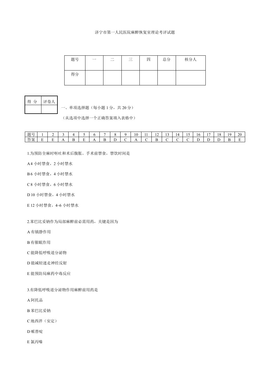 2021年麻醉恢复室理论考试答案