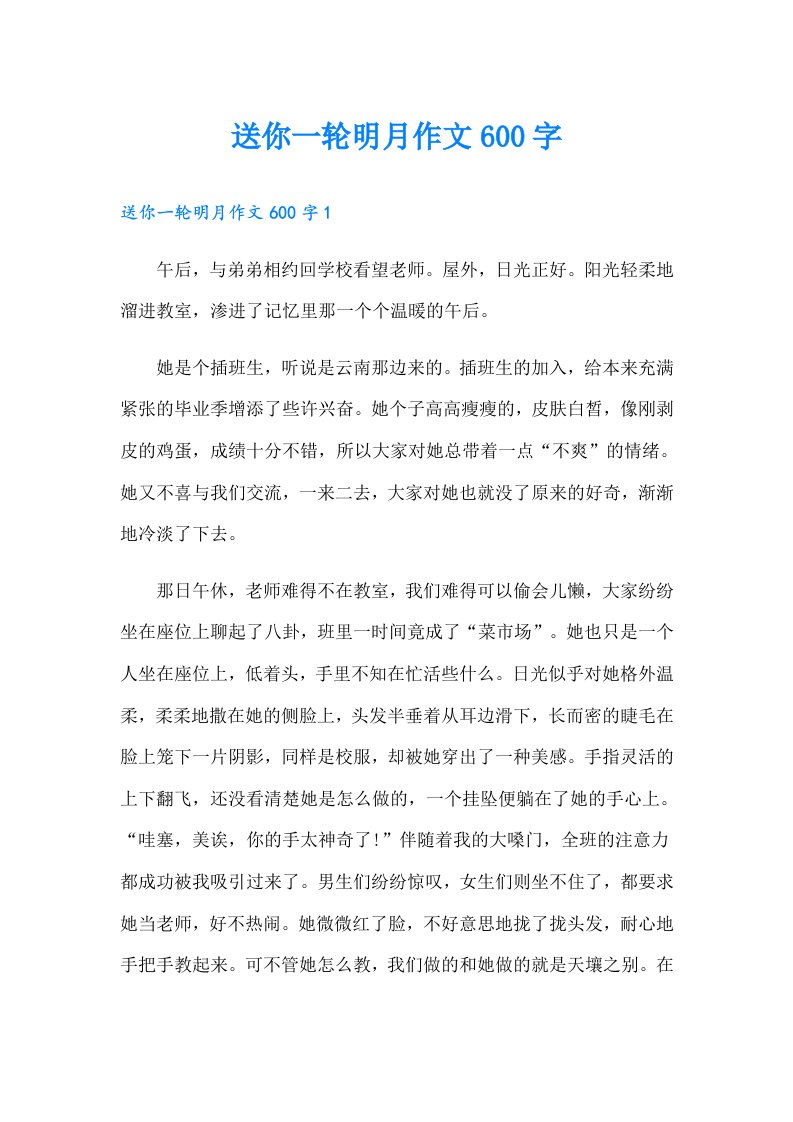 送你一轮明月作文600字