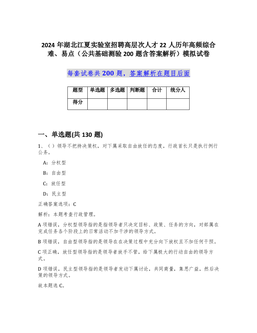 2024年湖北江夏实验室招聘高层次人才22人历年高频综合难、易点（公共基础测验200题含答案解析）模拟试卷