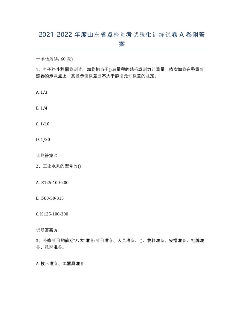 2021-2022年度山东省点检员考试强化训练试卷A卷附答案