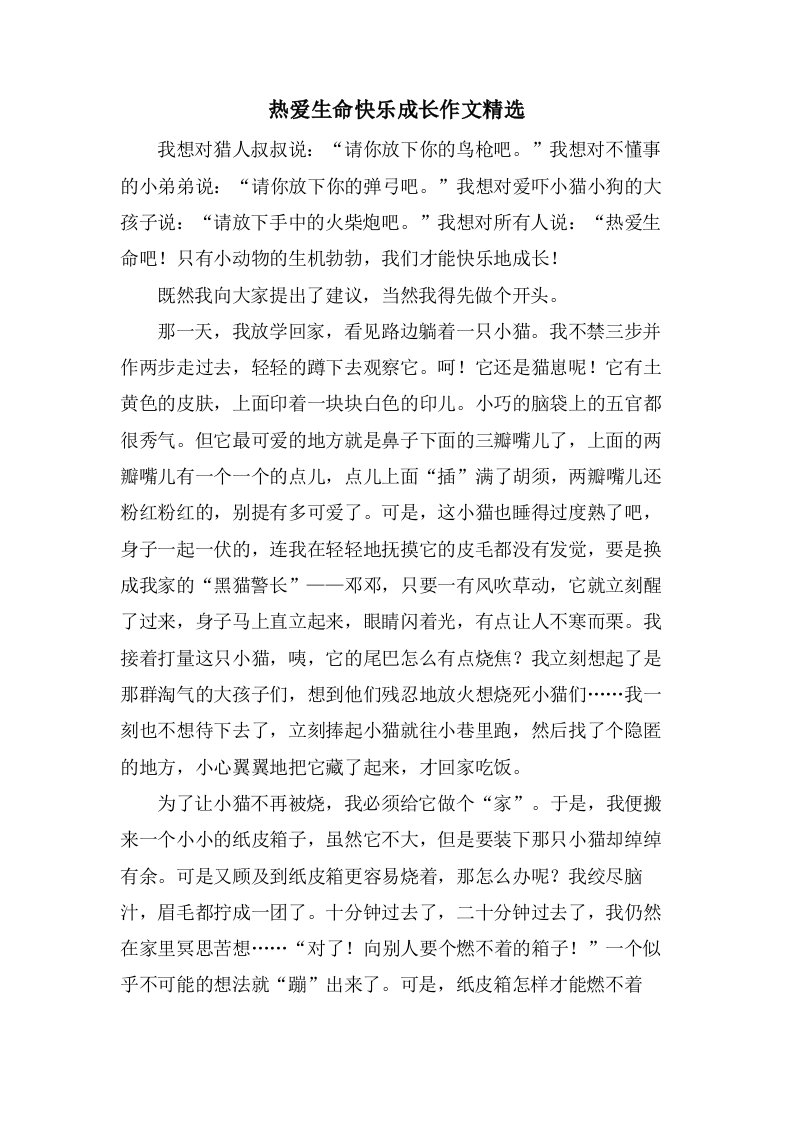 热爱生命快乐成长作文