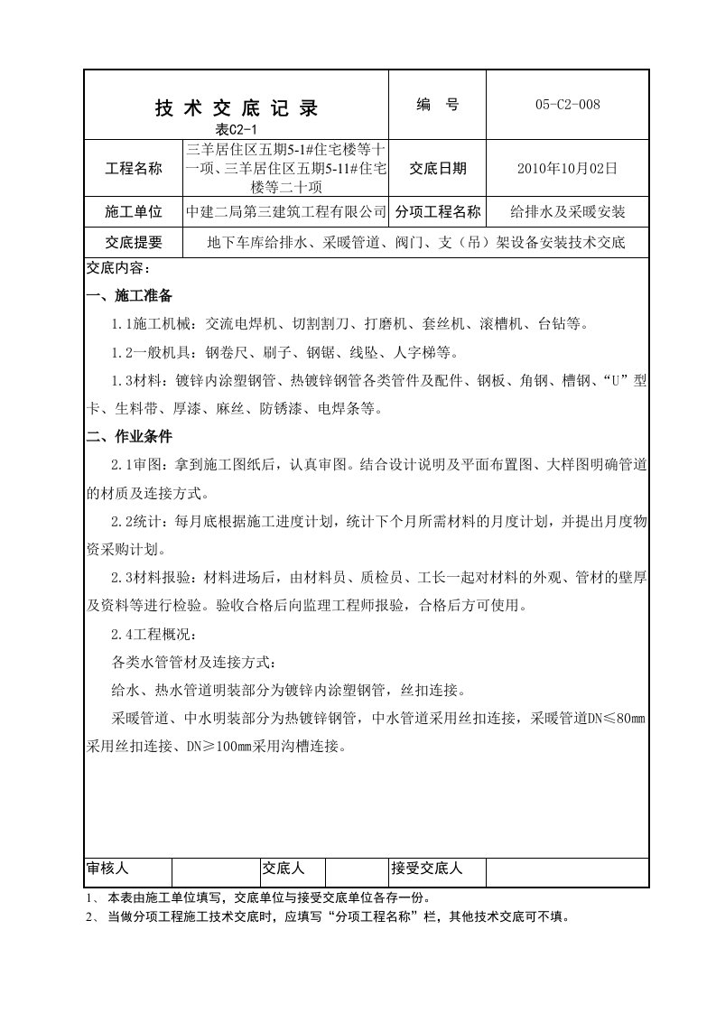 住宅楼地下车库给排水设备管道安装技术交底