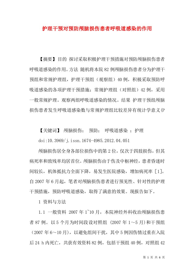 护理干预对预防颅脑损伤患者呼吸道感染的作用