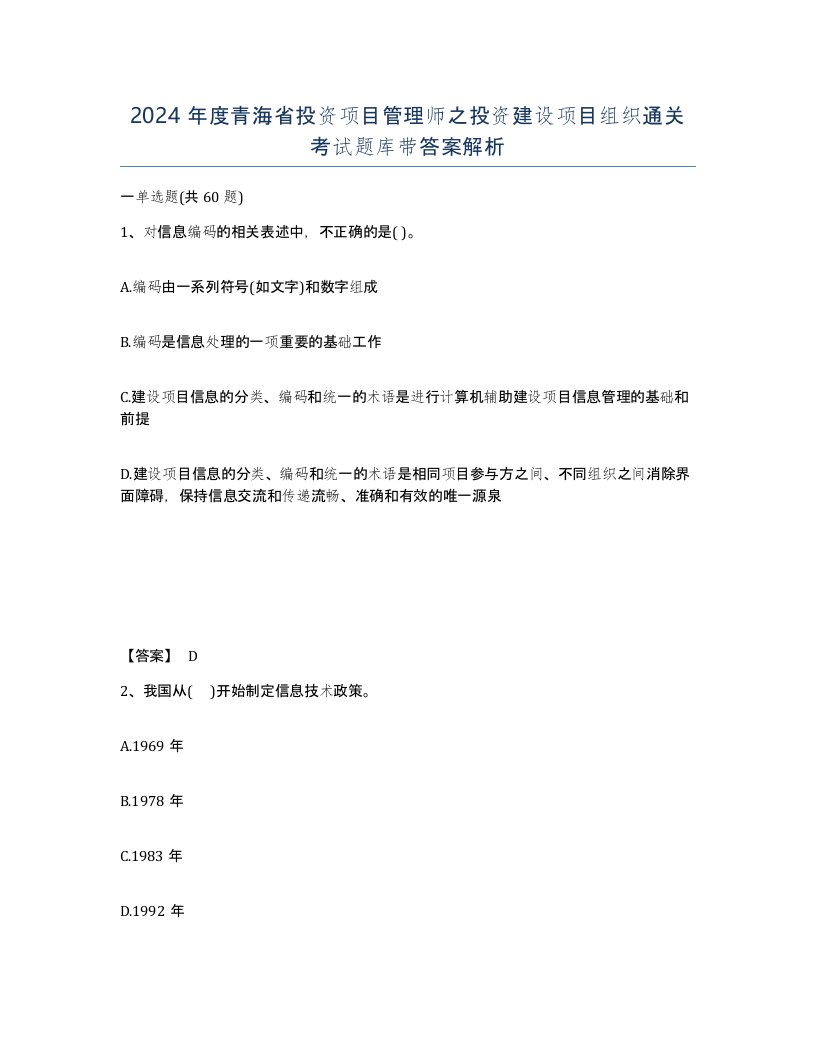 2024年度青海省投资项目管理师之投资建设项目组织通关考试题库带答案解析