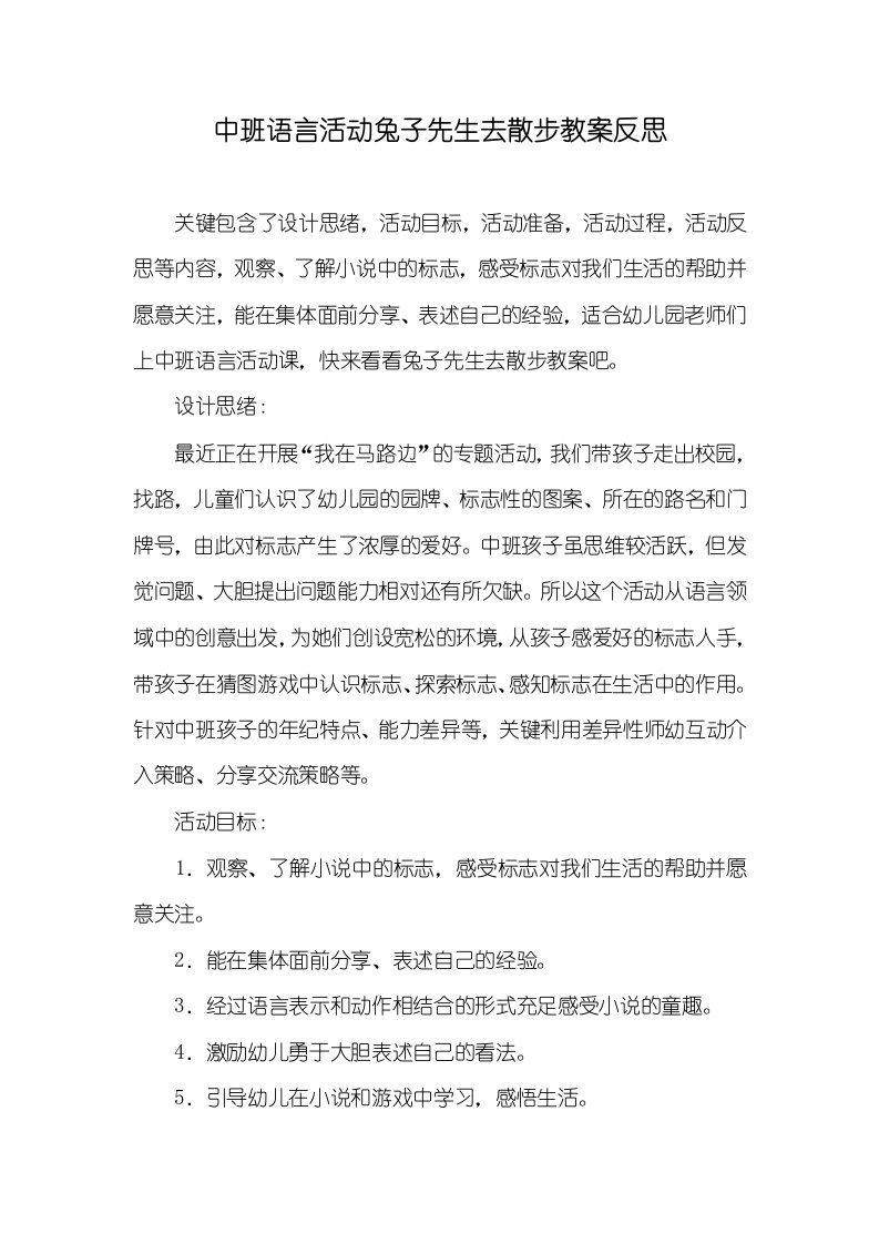 中班语言活动兔子先生去散步教案反思