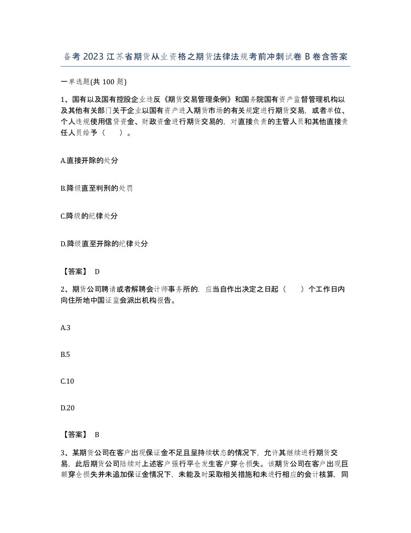 备考2023江苏省期货从业资格之期货法律法规考前冲刺试卷B卷含答案