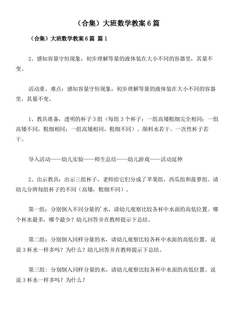 （合集）大班数学教案6篇