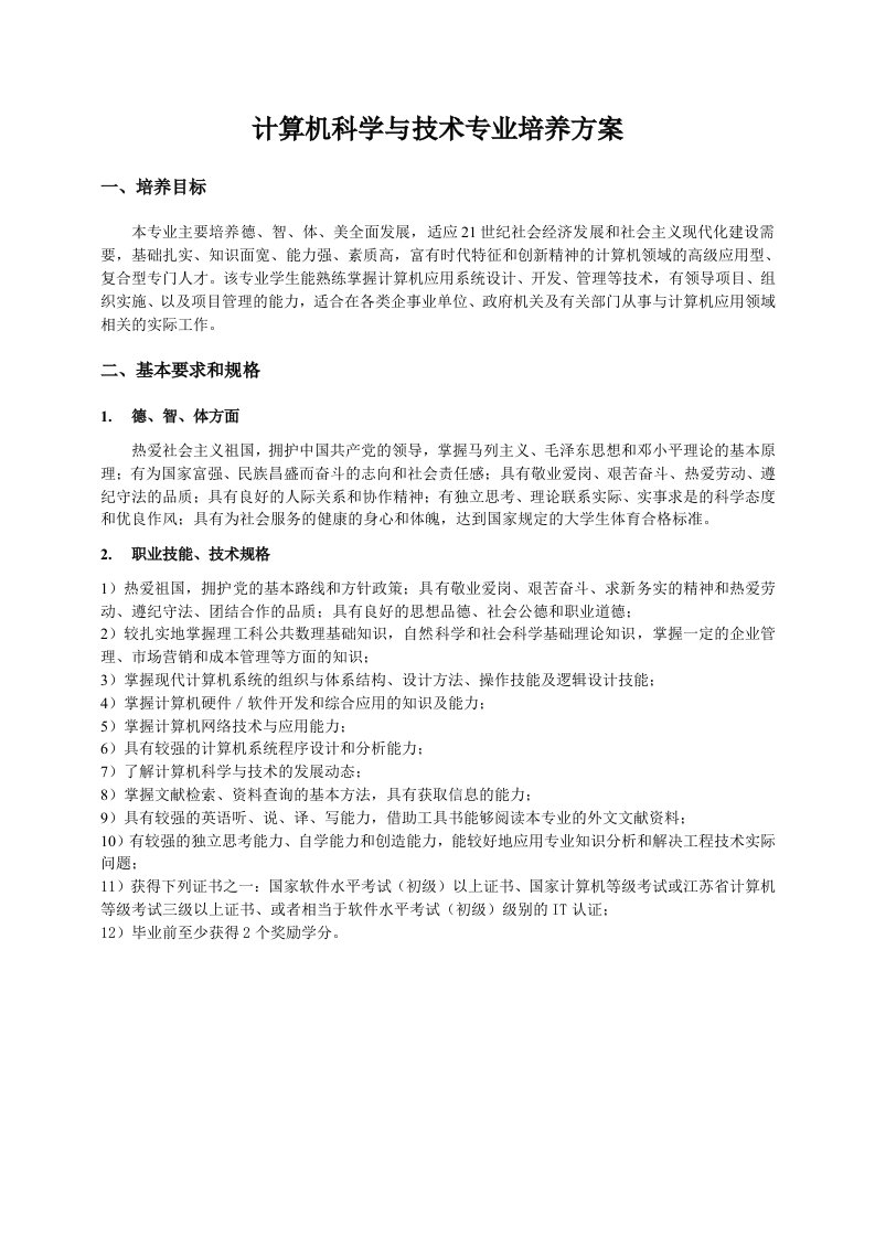 计算机科学与技术专业培养方案