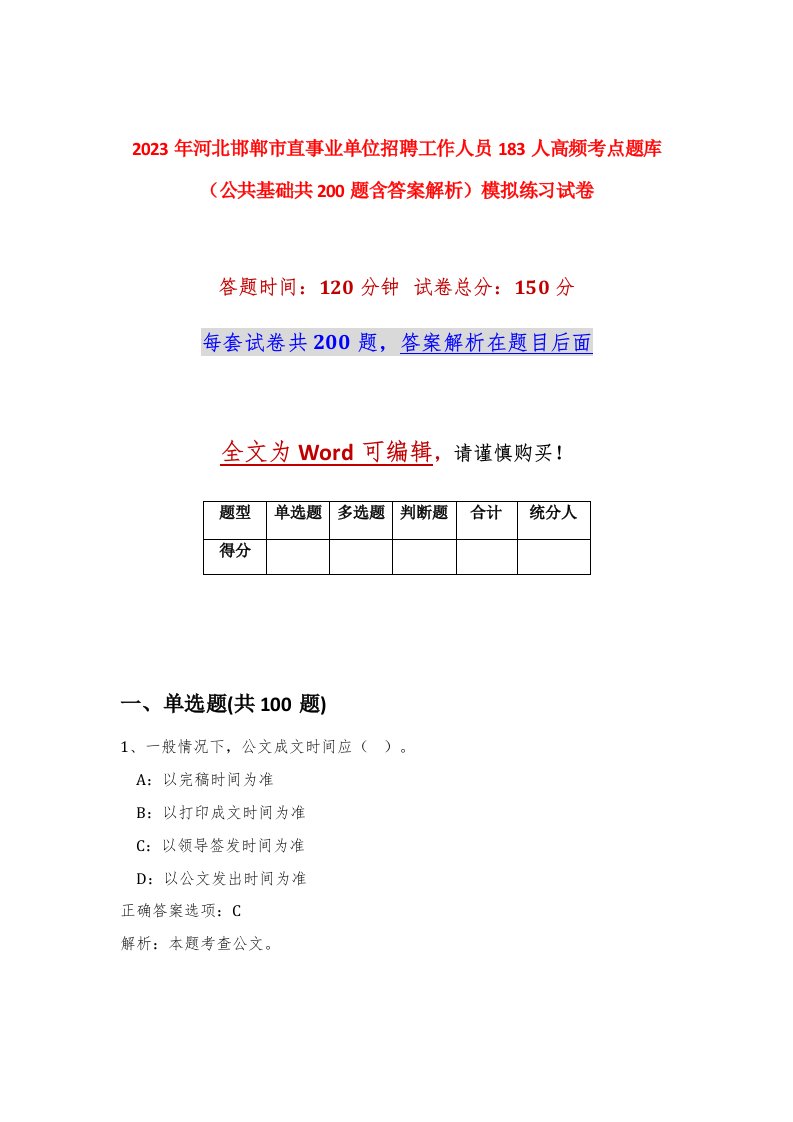 2023年河北邯郸市直事业单位招聘工作人员183人高频考点题库公共基础共200题含答案解析模拟练习试卷