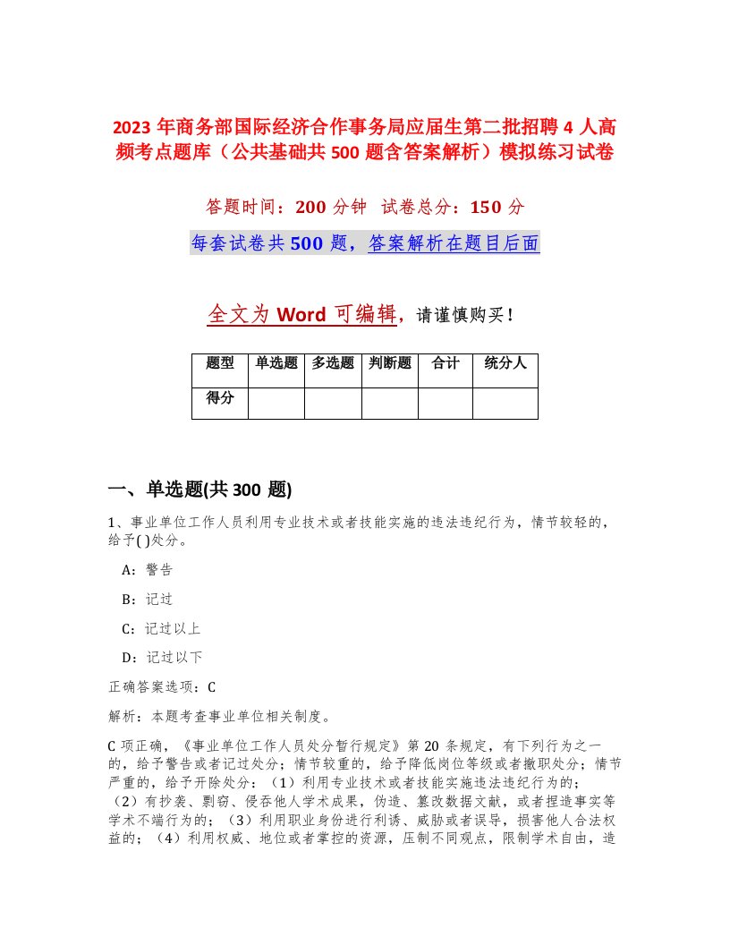 2023年商务部国际经济合作事务局应届生第二批招聘4人高频考点题库公共基础共500题含答案解析模拟练习试卷