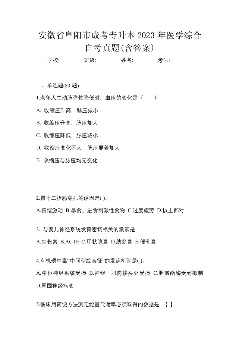 安徽省阜阳市成考专升本2023年医学综合自考真题含答案