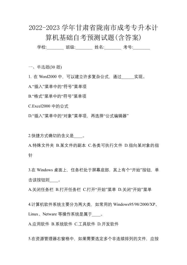 2022-2023学年甘肃省陇南市成考专升本计算机基础自考预测试题含答案