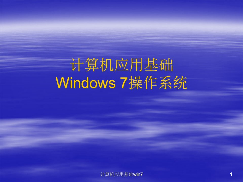 计算机应用基础win7ppt课件