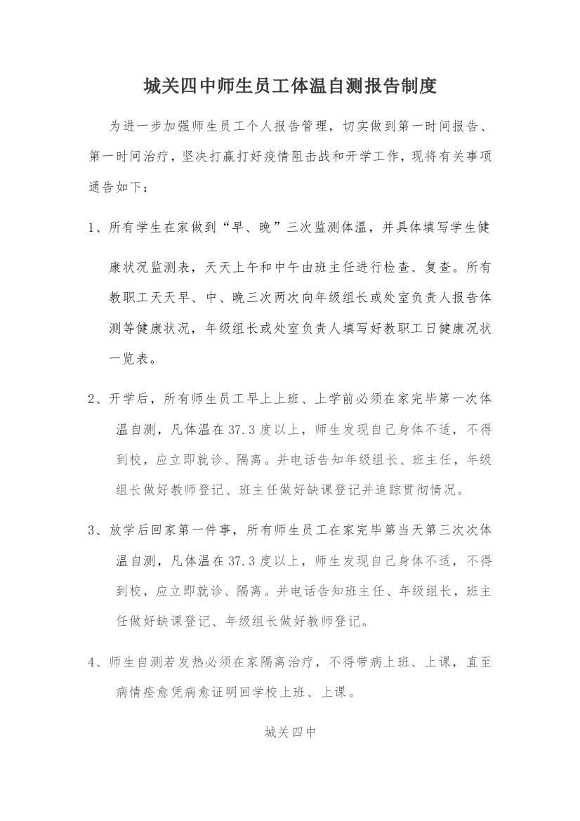 师生员工体温自测报告制度等制