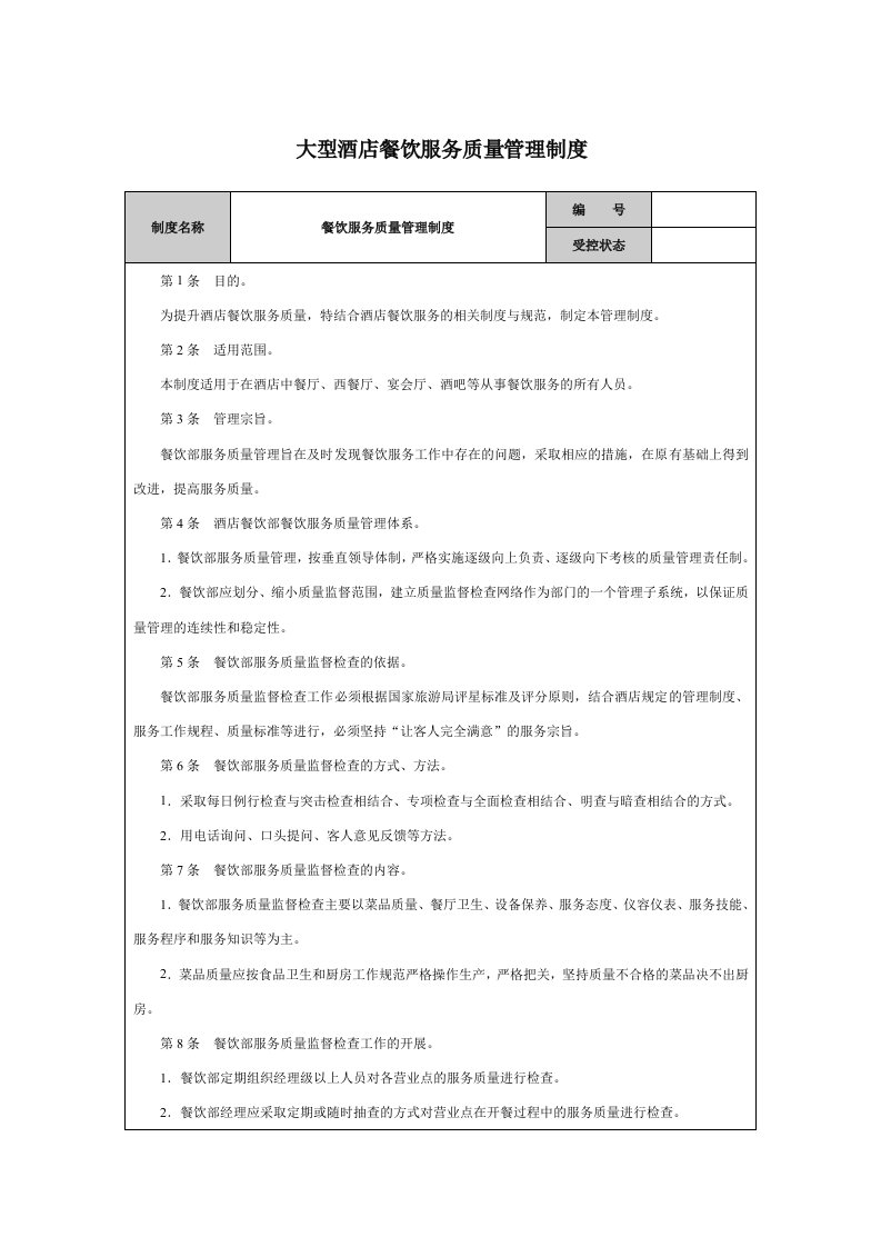 大型酒店餐饮服务质量管理制度