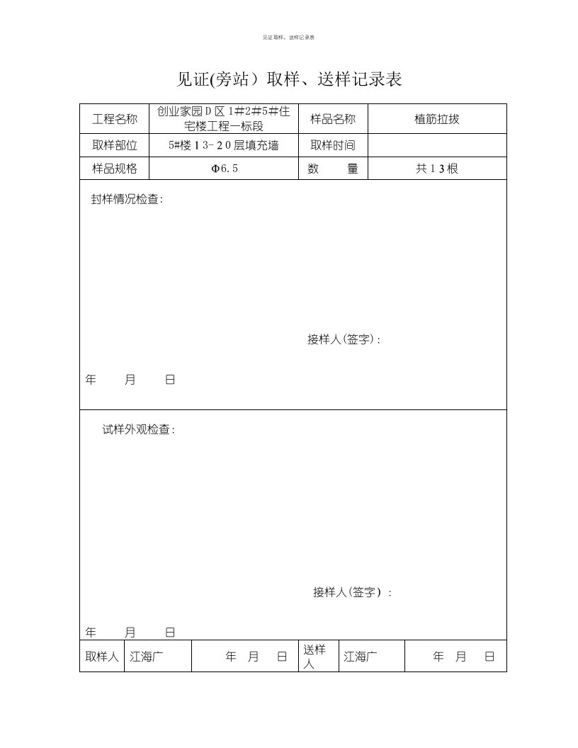 见证取样、送样记录表