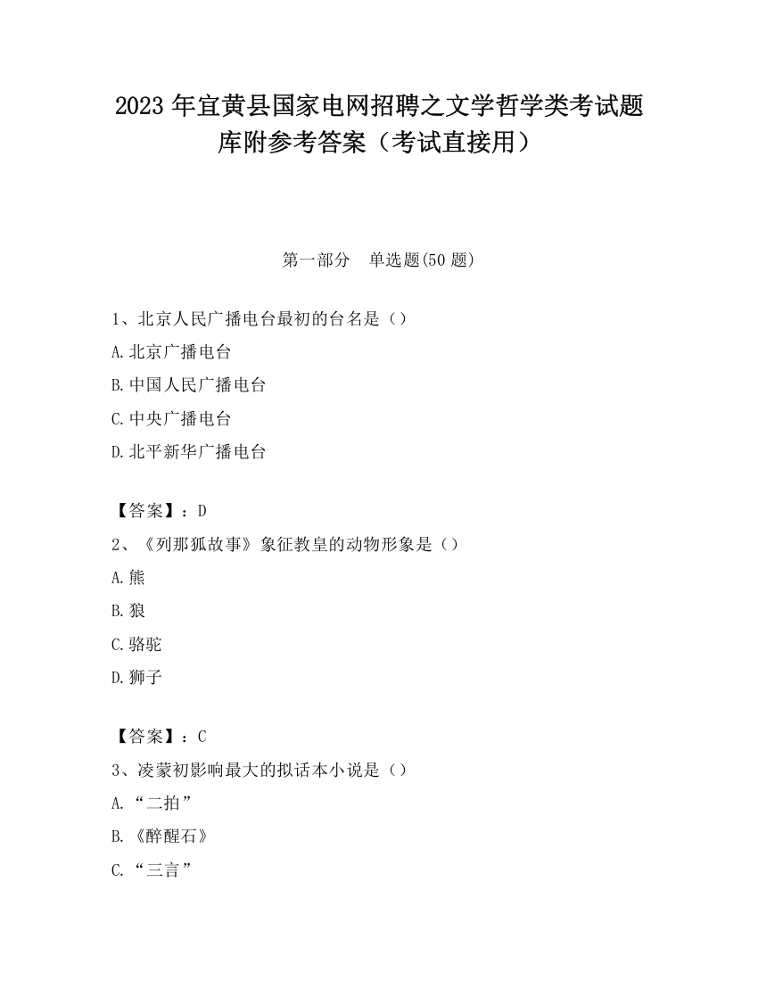 2023年宜黄县国家电网招聘之文学哲学类考试题库附参考答案（考试直接用）