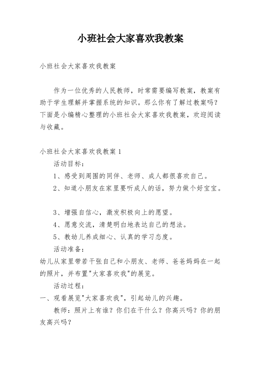 小班社会大家喜欢我教案