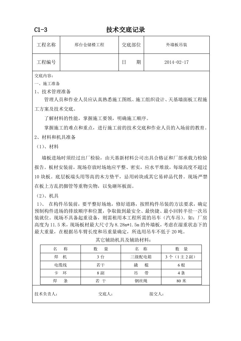 钢结构墙板吊装技术交底