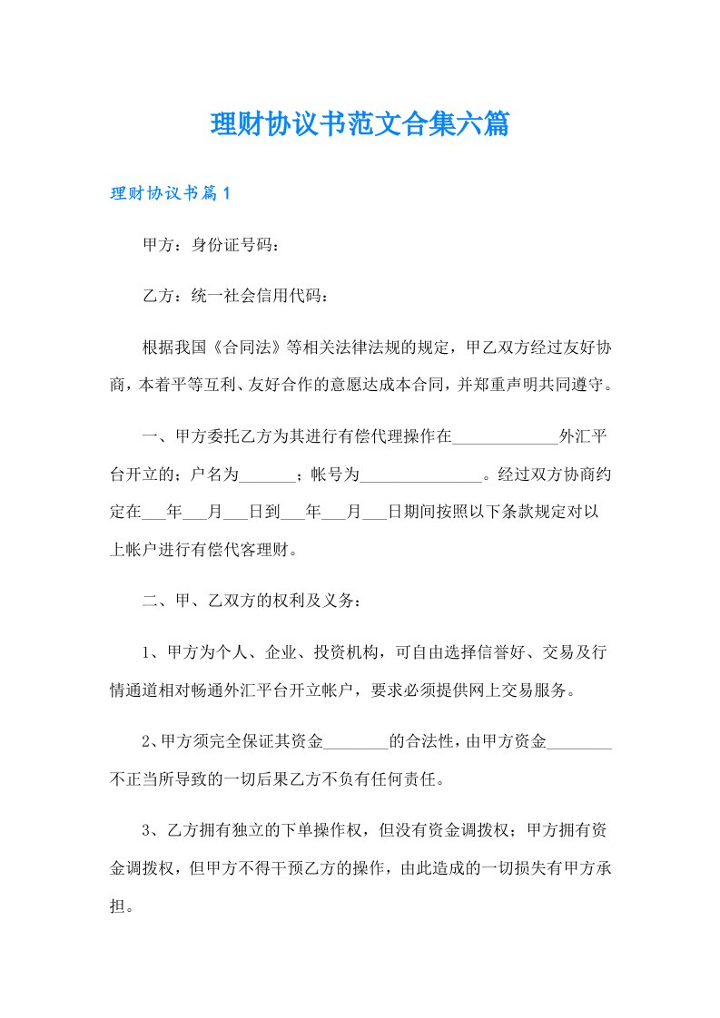 理财协议书范文合集六篇