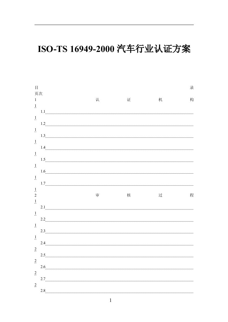 ISO-TS16949-2000汽车行业认证方案(doc20)-TS16949